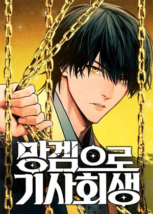 靠亡游起死回生