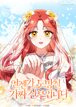 契约新娘的落跑计划