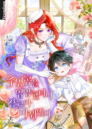 收养主角后，题材就变了