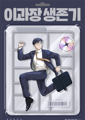 李科长的职场生存记