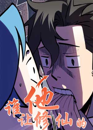 谁让他修仙的！