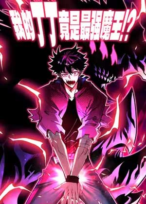 我的丁丁竟是最强魔王！？