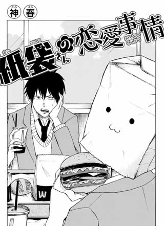 纸袋同学的恋爱故事 截图1