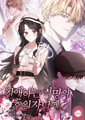 亲爱的匿名支持者