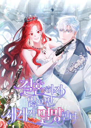 不结婚世界就会灭亡