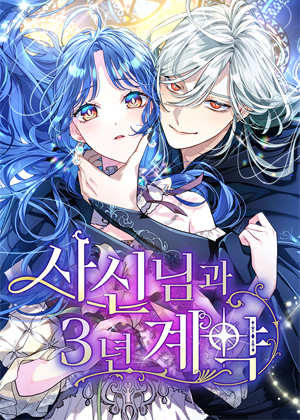 与死神大人的三年契约