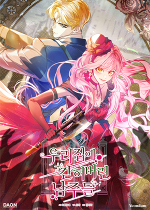 被困在我们家的男主们