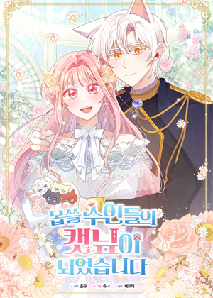 变成了邪恶兽人的猫薄荷