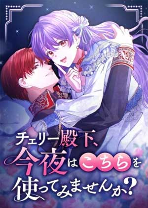 殿下，今晚不试试这个吗？