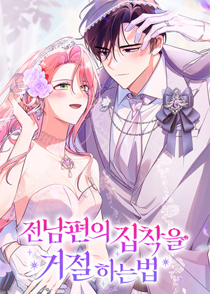 拒绝前夫纠缠的方法