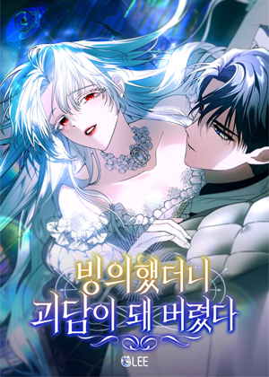 附身后变成了怪谈