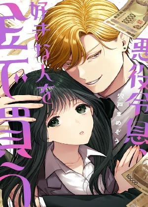 恶役少爷、用钱买下了喜欢的人