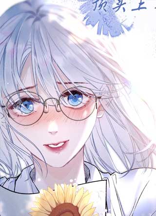 病娇女学生成了我的上司 截图3