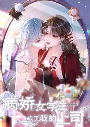 病娇女学生成了我的上司