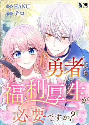 勇者也需要福利吗?