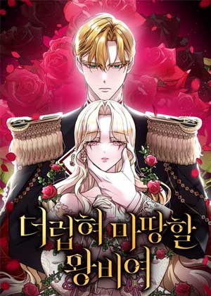 理应被玷污的王妃