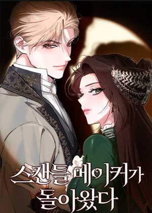 丑闻制造者回归