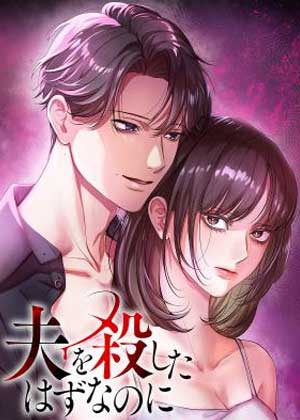 明明已经杀死了丈夫