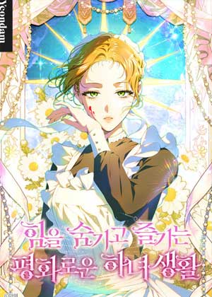 隐藏实力的女仆生活