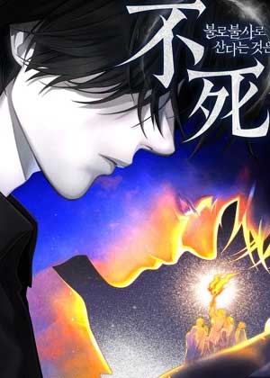 不老不死地活着