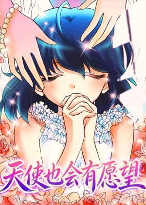 天使也会有愿望