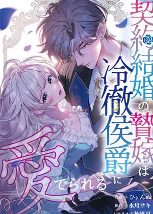 契约新娘被冷酷侯爵所爱