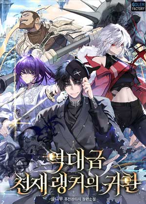 史诗级天才玩家归来