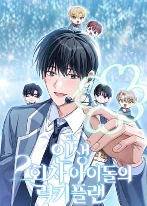 人生第二轮的偶像幸运计划