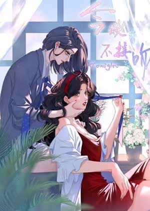 今晚不接吻