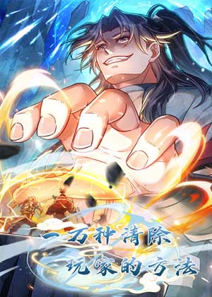 一万种清除玩家的方法