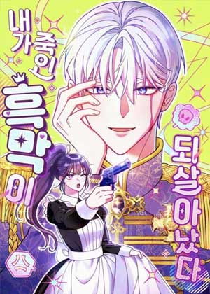 女仆今天又把主人杀了