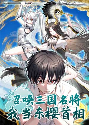 召唤三国名将，我当东樱首相