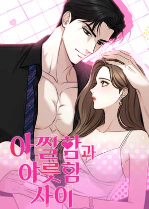 惊险与暧昧之间