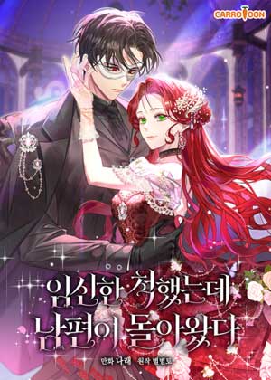 假装怀孕后，丈夫回来了