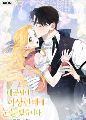 大公在陌生之地醒来