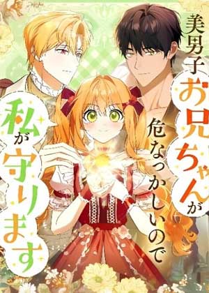 保护我危险又帅气的哥哥