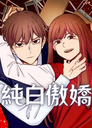 纯白傲娇