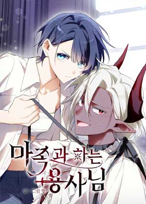 与恶魔共舞的勇者大人