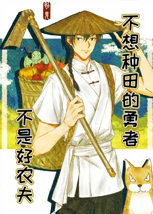 不想种田的勇者不是好农夫