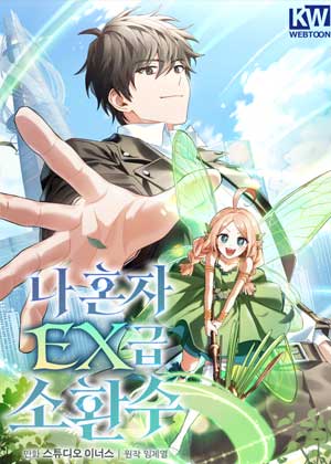 只有我拥有EX级召唤兽