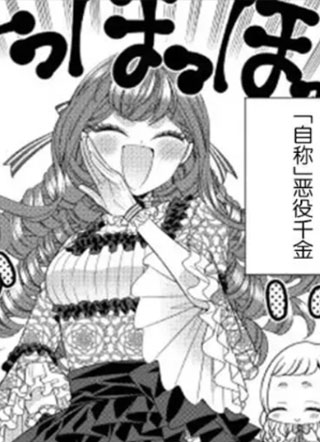 自称恶役大小姐的婚约者观察记录 截图0