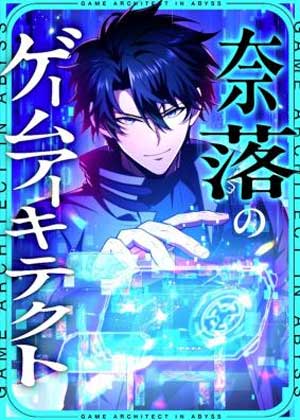 深渊的游戏建筑师