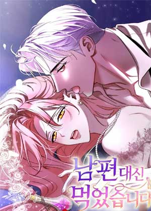 代替丈夫喝下它