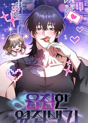 隔壁的危险男人