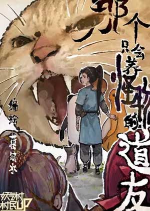 那个只会养怪物的道友