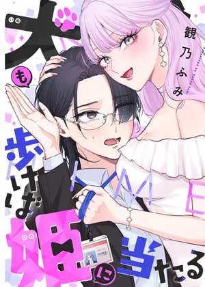 就算是狗，也会邂逅公主！！