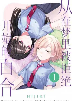 从在梦里被拒绝开始的百合