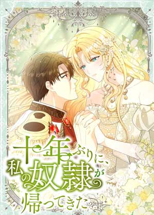 十年后，我的奴隶成了皇帝归来
