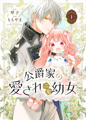 公爵家溺爱的冒牌幼女