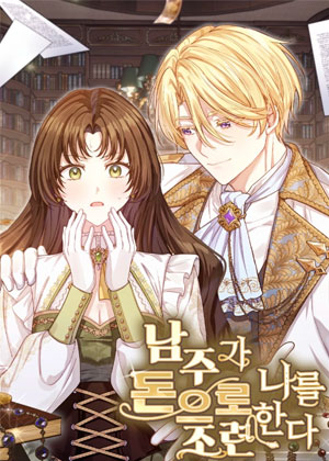 男主用钱操纵我